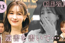 【3話】#CELEBSECRET 🎀🗝️ 世界的ハイブランド元社長のセレブ一族には、人には言えない秘密が....指原莉乃・JO1河野純喜も騒然 | 毎週土曜21時〜 #ABEMA で無料配信中