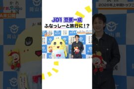 異色コラボ！ #JO1 #豆原一成 #ふなっしー  2026年上半期個人的トップニュースは？ #めざましテレビ