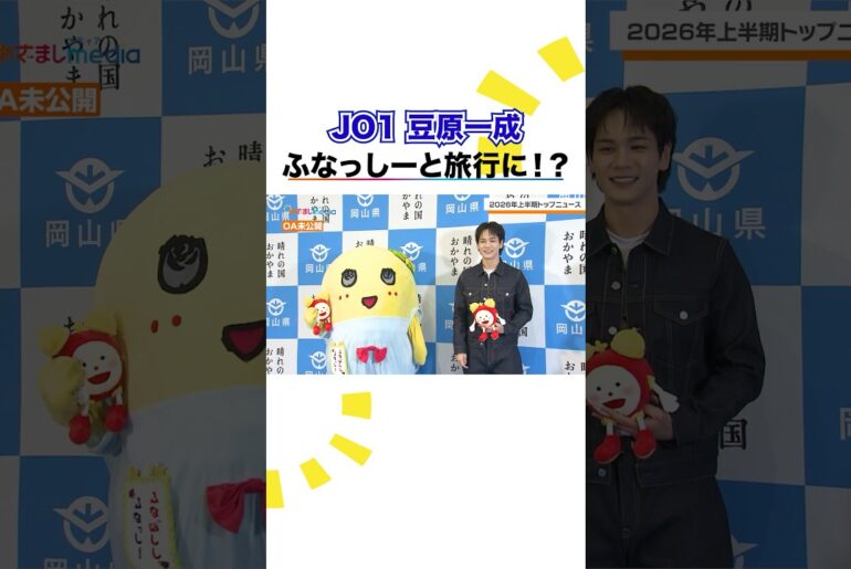 異色コラボ！ #JO1 #豆原一成 #ふなっしー  2026年上半期個人的トップニュースは？ #めざましテレビ
