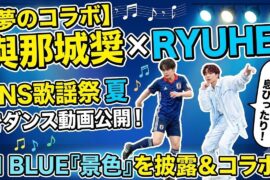 【速報】JO1與那城奨×BE:FIRST RYUHEIが夢の共演！高身長コンビの神ダンスに日本中が熱狂！