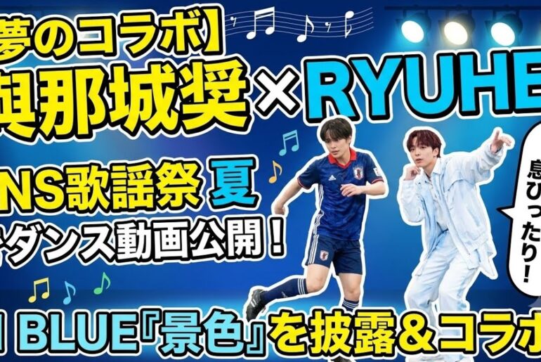 【速報】JO1與那城奨×BE:FIRST RYUHEIが夢の共演！高身長コンビの神ダンスに日本中が熱狂！