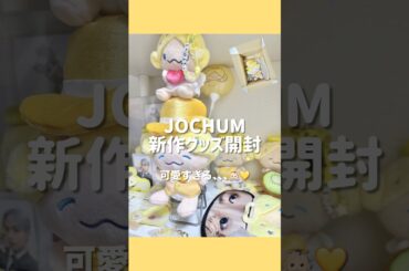 【 #JOCHUM 】新作グッズ可愛すぎた👼🏻‎💛￤ #JO1 × #サンリオ / #大平祥生