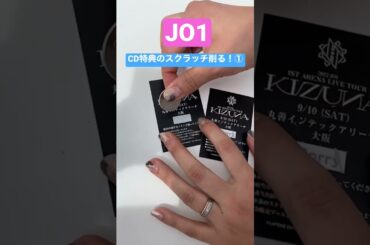 CD特典のスクラッチ削る①#shorts #jo1 #kizuna