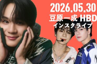 【JO1】 豆原一成 HBD インスタライブ🐶🎂🎉