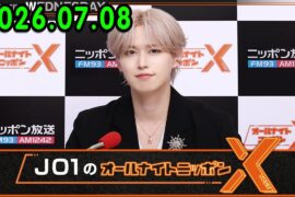 JO1のオールナイトニッポンX 2026.07.08 出演者 : JO1 白岩瑠姫
