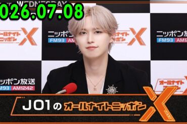 JO1のオールナイトニッポンX 2026.07.08 出演者 : JO1 白岩瑠姫