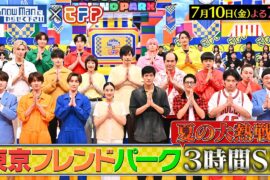 『それSnow Manにやらせて下さい』それスノ×東京フレンドパーク 夏の大熱戦3時間SP!! 7/10(金) #それスノ【TBS】