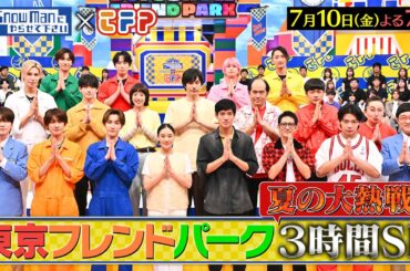『それSnow Manにやらせて下さい』それスノ×東京フレンドパーク 夏の大熱戦3時間SP!! 7/10(金) #それスノ【TBS】