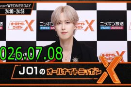 JO1のオールナイトニッポンX 2026.07.08
