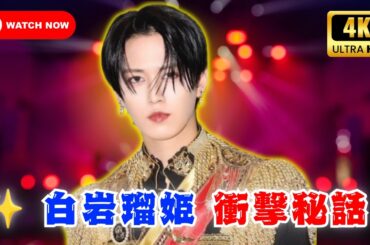 ✨JO1白岩瑠姫、新宿駅でスカウトされた運命の瞬間とは？芸能界入りの秘話を告白 💙  #JO1 #白岩瑠姫 #芸能ニュース