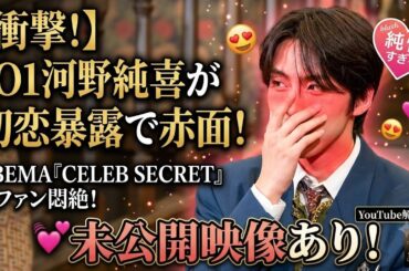 JO1の河野純喜が初恋暴露で赤面！💓| ABEMA『CELEB SECRET』での純情すぎる姿にファン悶絶の嵐！✨