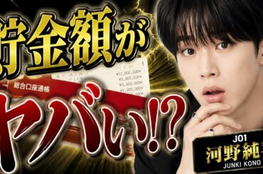JO1河野純喜が貯金額を匂わせる衝撃発言…東京マンションの一言にスタジオ騒然！