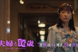 【予告】ドラマ24　夫婦と16歳～狂気の隣人～ 　第3話