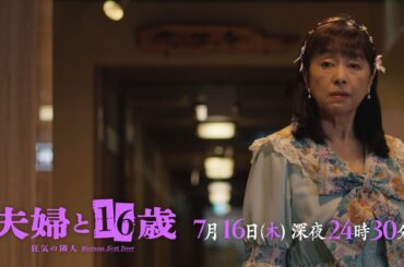 【予告】ドラマ24　夫婦と16歳～狂気の隣人～ 　第3話