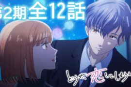 【全12話】どうせ、恋してしまうんだ。 第2期 2026年7月23日(木)まで 全12話 期間限定イッキ見！【公式アニメ全話】【最終話】