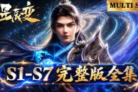 ⭐星辰变 | S1-7全集！ 大结局！天尊山大战开启，秦羽逆天成神纵横神界！【星辰变 | Stellar Transformation  】
