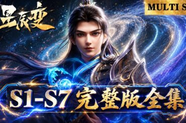 ⭐星辰变 | S1-7全集！ 大结局！天尊山大战开启，秦羽逆天成神纵横神界！【星辰变 | Stellar Transformation  】