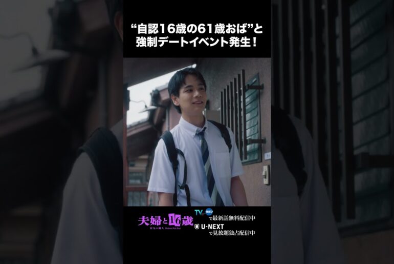 〖“自認16歳の61歳おば”と強制デートイベント発生！〗#夫婦と16歳 〜狂気の隣人〜　第２話より 本編は#TVer へ