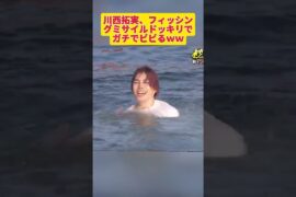 川西拓実、フィッシングミサイルドッキリでガチでビビるｗｗ#ドッキリGP #神回  #DokkiriGP #shorts