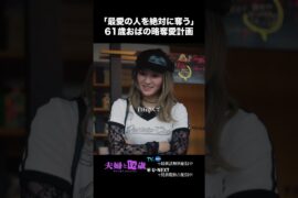 〖「最愛の人を絶対に奪う」61歳おばの略奪愛計画〗#夫婦と16歳 〜狂気の隣人〜　第２話より　本編は#TVer へ