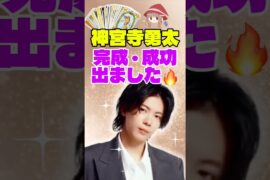 【神宮寺勇太】努力がついに形になる…完成と成功のカードが出た✨