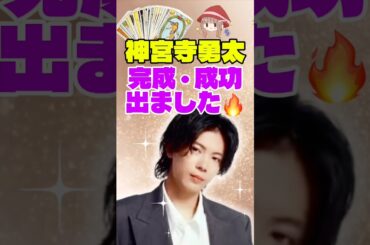 【神宮寺勇太】努力がついに形になる…完成と成功のカードが出た✨