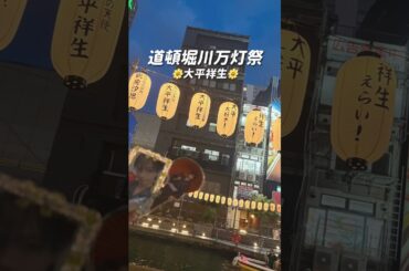 【大平祥生】灯りに涙🥲🏮/道頓堀川万灯祭/JO1
