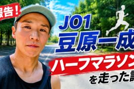 報告！JO1豆原一成がハーフマラソンを走った話