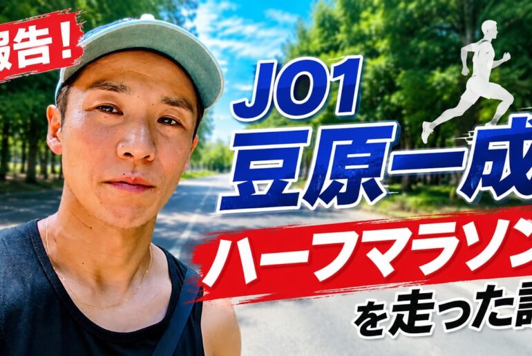 報告！JO1豆原一成がハーフマラソンを走った話