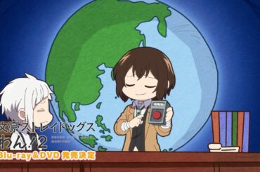 TVアニメ「文豪ストレイドッグス わん！２」 Blu-ray＆DVD 上巻 発売告知CM｜2026年10月7日(水)発売
