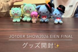 JO1DERSHOW✨2026EIEN FINAL✨グッズ開封動画
