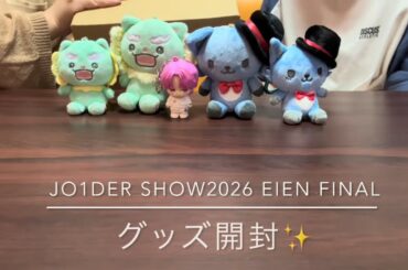JO1DERSHOW✨2026EIEN FINAL✨グッズ開封動画