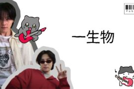 [PLANJ] ORIGINAL: 一生物 ‐川西拓実 ( Kanji/Eng/Myanmar)