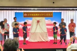 首里城復興キャラバンが出発　JO1與那城奨さん「復興を世界に伝えたい」