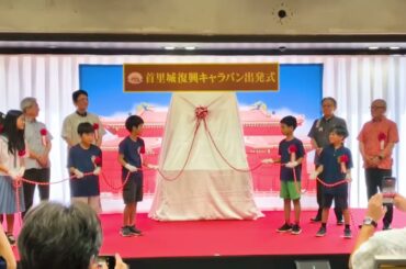 首里城復興キャラバンが出発　JO1與那城奨さん「復興を世界に伝えたい」