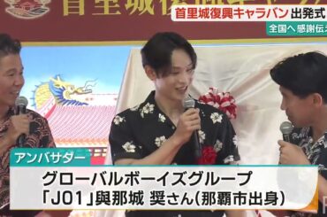 JO1 與那城奨さんら参加　首里城復興への協力に感謝を伝える全国キャラバンが出発