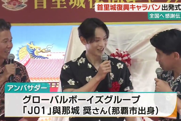 JO1 與那城奨さんら参加　首里城復興への協力に感謝を伝える全国キャラバンが出発