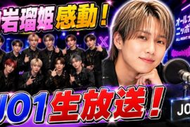 JO1生放送にファン歓喜！白岩瑠姫が届けた特別な夜『オールナイトニッポンX』の感動 #JO1 #白岩瑠姫 #オールナイトニッポンX