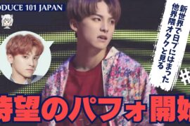 【日プ1 JO1】第3話 急に情報量多くない? 今更PRODUCE 101 JAPANを見てみた《るるぴー/オムちゃん》