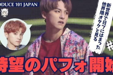 【日プ1 JO1】第3話 急に情報量多くない? 今更PRODUCE 101 JAPANを見てみた《るるぴー/オムちゃん》