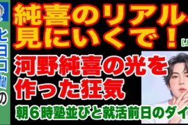 JO1河野純喜の狂気…朝6時塾並びと就活断絶の真実【CELEB SECRET】