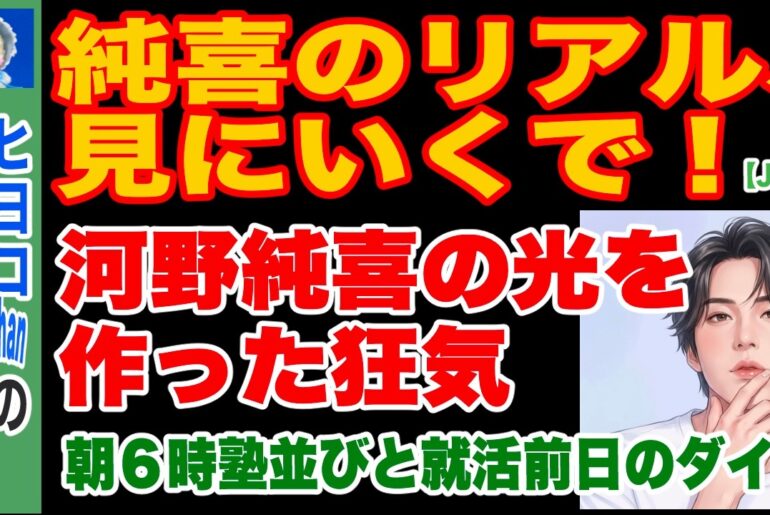 JO1河野純喜の狂気…朝6時塾並びと就活断絶の真実【CELEB SECRET】