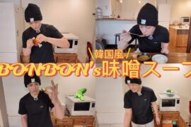 BONBON'skitchen 「韓国風味噌スープ」