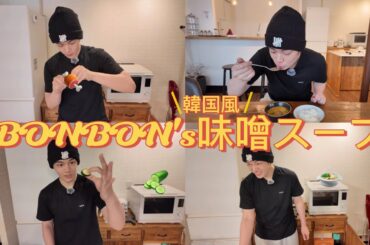 BONBON'skitchen 「韓国風味噌スープ」