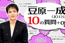 豆原一成に【10の質問＋α】！