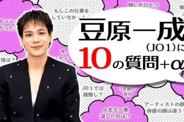 豆原一成に【10の質問＋α】！