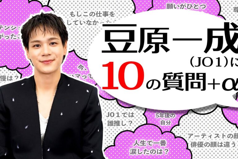 豆原一成に【10の質問＋α】！