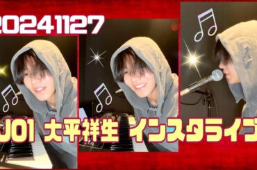 JO1 大平祥生 🎹インスタライブ🍮 20241127