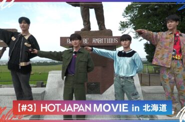 HOT JAPAN MOVIE in 北海道 #３ 北の大地グルメ食べ尽くし！