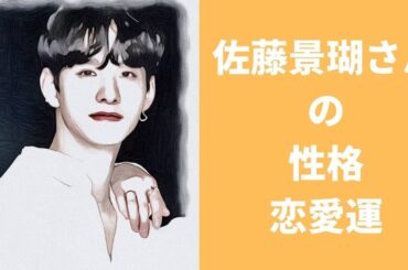【JO1】佐藤景瑚さんの性格と恋愛運